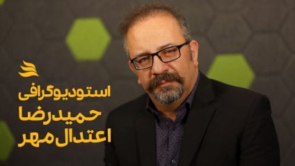 حمیدرضا اعتدال مهر