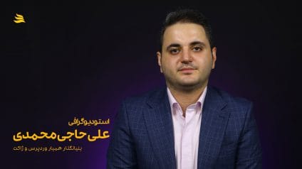 استودیوگرافی علی حاجی محمدی