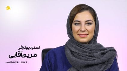 استودیوگرافی دکتر مریم آقایی