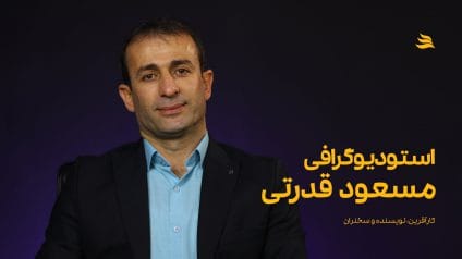 بیوگرافی مسعود قدرتی