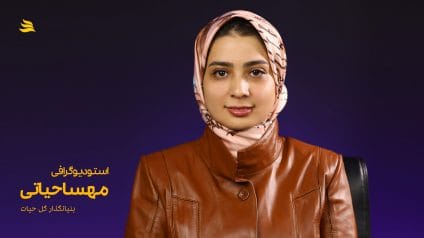 بیوگرافی مهسا حیاتی