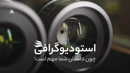استودیوگرافی - برندسازی