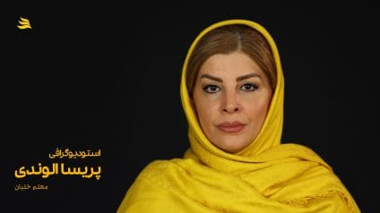 بیوگرافی پریسا الوندی