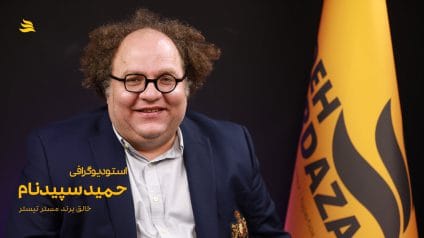 بیوگرافی حمید سپیدنام