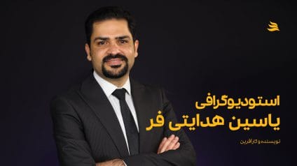 بیوگرافی یاسین هدایتی‌فر