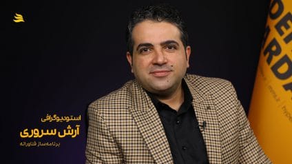 بیوگرافی آرش سروری برنامه ساز فناورانه