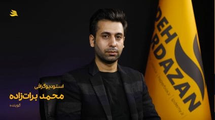 بیوگرافی محمدرضا براتزاده