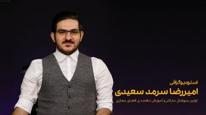 بیوگرافی امیررضا سرمد سعیدی
