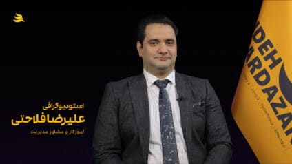 بیوگرافی علیرضا فلاحتی آموزگار و مشاور مدیریت