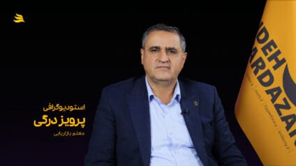 بیوگرافی پرویز درگی معلم بازاریابی