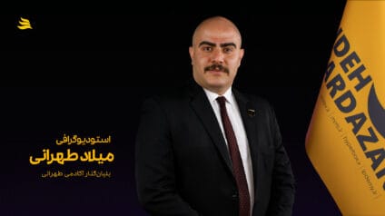 بیوگرافی میلاد طهرانی بناینگذار آکادمی طهرانی