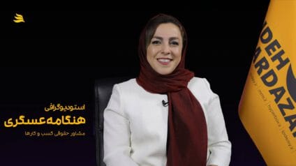 هنگامه عسگری وکیل و مشاوره حقوقی کسب و کارها