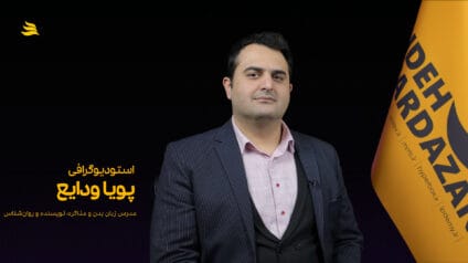 بیوگرافی پویا ودایع