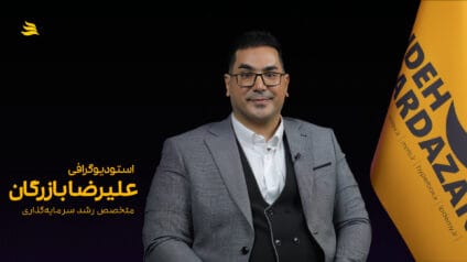 بیوگرافی علیرضا بازرگان