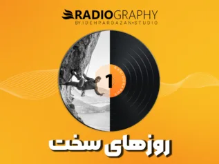 اپیزود ۱ رادیوگرافی: روزهای سخت (محمود معظمی، پرویز درگی، احمد کلاته)