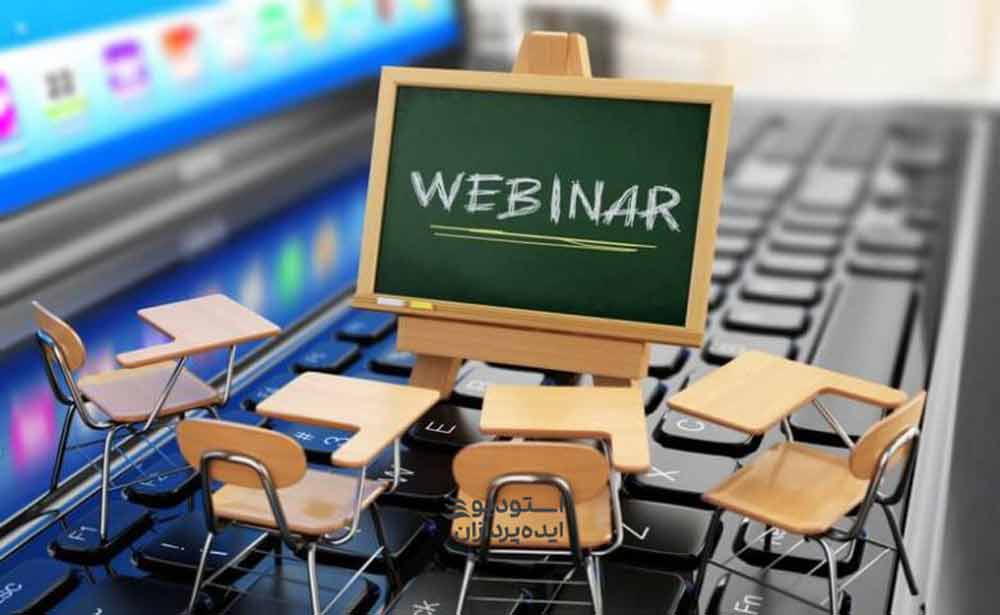 پلتفرم برگزاری وبینار