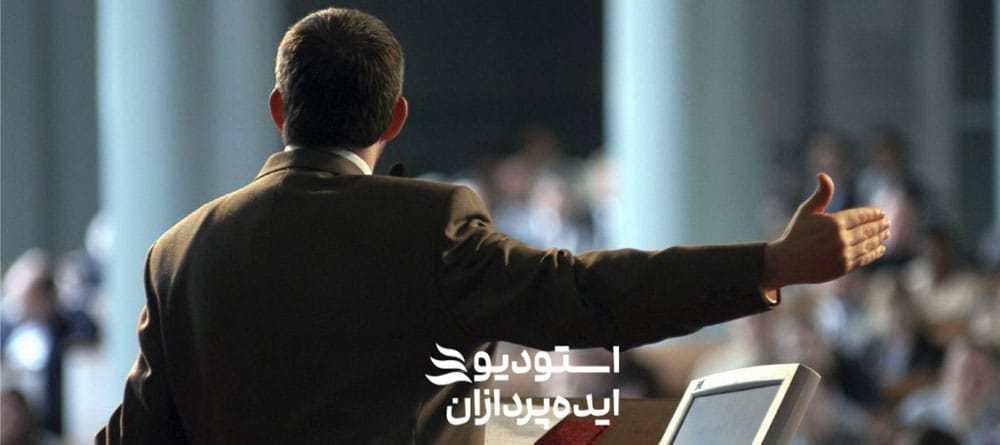 اصول سخنرانی حرفه ای