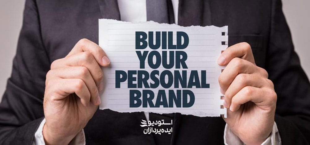 مزایای برند سازی شخصی