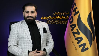 بیوگرافی دکتر عبدالوهاب بیگپوری